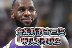 开拓者队后卫砍下三分球，帮助球队扳回一城