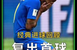 内马尔打破进球荒，梅西球迷集体高唱助威！的简单介绍