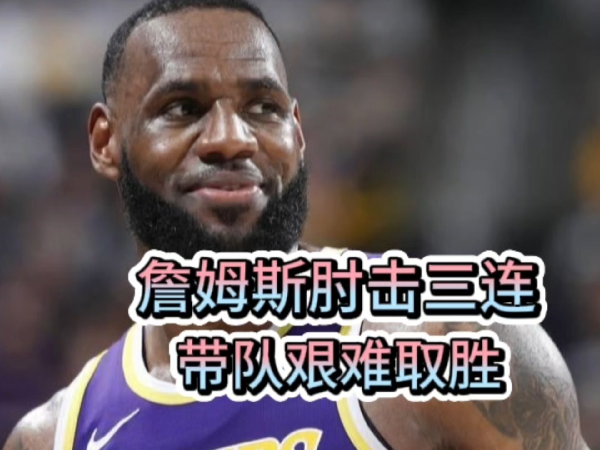 开拓者队后卫砍下三分球，帮助球队扳回一城