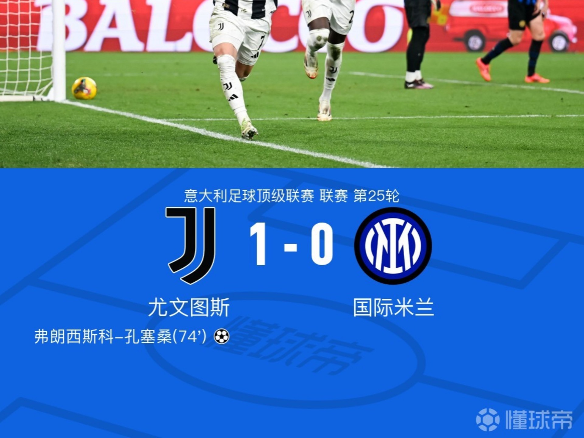 国际米兰客场战平尤文图斯，保持不败纪录
