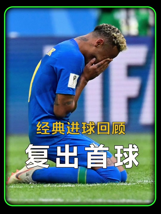 内马尔打破进球荒，梅西球迷集体高唱助威！的简单介绍